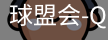 球盟会
